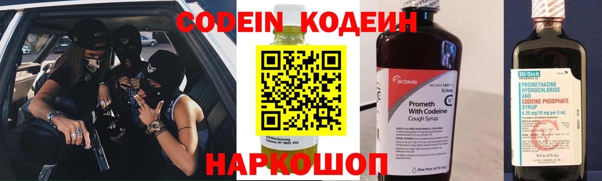 Кодеиновый сироп Lean Purple Drank  Вход с VPN  Сланцы 